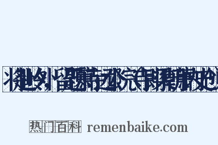 将赴岭外，留题萧寺远公院（寺即梁朝萧内史创）是什么意思的图片